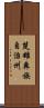 楚雄彝族自治州 Scroll