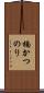 楠かつのり Scroll