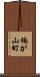 楠が山町 Scroll