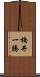 楠井一騰 Scroll