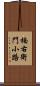 楠右衛門小路 Scroll