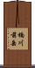 楠川前岳 Scroll