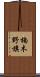 楠木野旗 Scroll