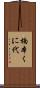 楠本くに代 Scroll