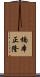 楠本正隆 Scroll