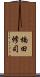 楠田修司 Scroll
