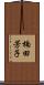 楠田芳子 Scroll