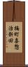 楠町喜惣治新田 Scroll