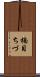 楠目ちづ Scroll
