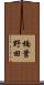 楠葉野田 Scroll