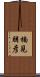 楠見朋彦 Scroll