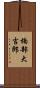 楠部大吉郎 Scroll