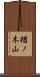 楢ノ木山 Scroll