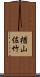 楢山佐竹 Scroll