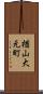 楢山大元町 Scroll
