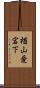 楢山愛宕下 Scroll