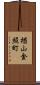 楢山金照町 Scroll