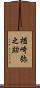 楢崎弥之助 Scroll