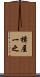 楫屋一之 Scroll