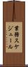 業務スケジュール Scroll