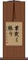 業突く張り Scroll