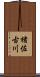 楮佐古川 Scroll