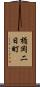 楯岡二日町 Scroll