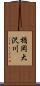 楯岡大沢川 Scroll