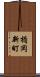 楯岡新町 Scroll