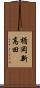 楯岡新高田 Scroll