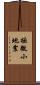 極微小地震 Scroll
