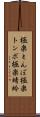 極楽とんぼ Scroll