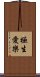 極生愛樂 Scroll