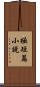極短篇小說 Scroll