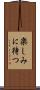 楽しみに待つ Scroll