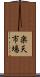 楽天市場 Scroll
