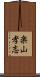 楽山孝志 Scroll