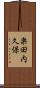 楽田内久保 Scroll