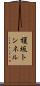 榎坂トンネル Scroll