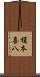 榎本喜八 Scroll