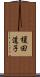 榎田道子 Scroll