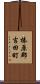 榛原郡吉田町 Scroll