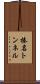 榛名トンネル Scroll