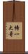 榜一大哥 Scroll