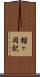榴ヶ岡駅 Scroll
