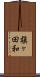 槇ヶ田和 Scroll