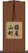 槇尾山町 Scroll