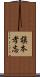 槇本孝志 Scroll