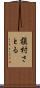 槇村さとる Scroll