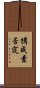 構成素否定 Scroll